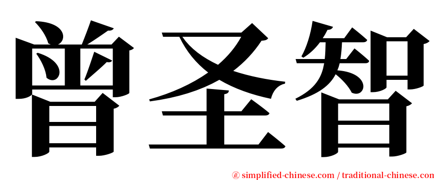 曾圣智 serif font