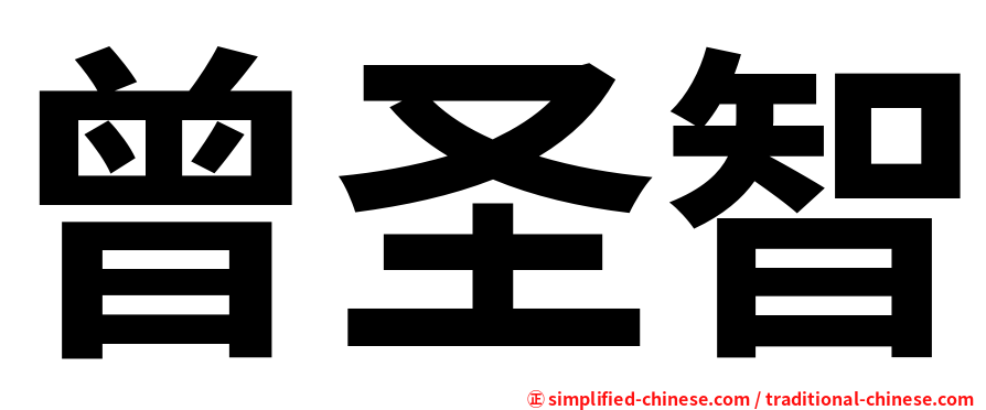 曾圣智