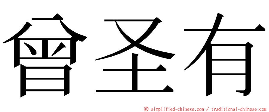 曾圣有 ming font