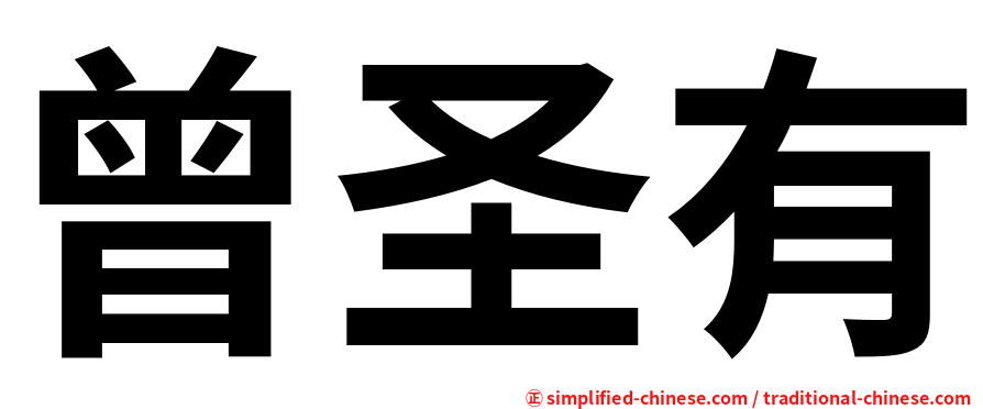曾圣有