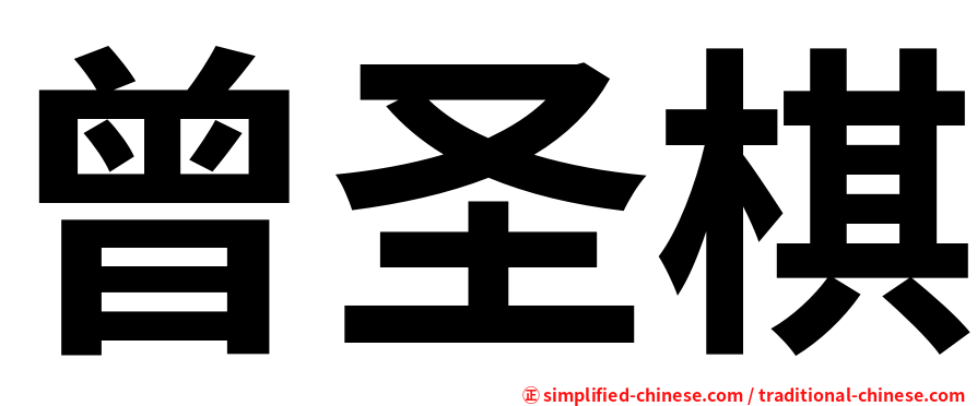曾圣棋
