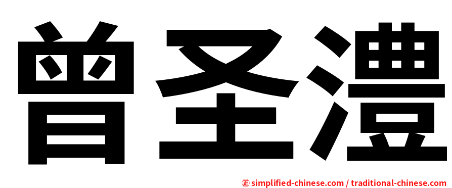 曾圣澧