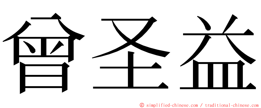 曾圣益 ming font