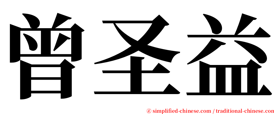 曾圣益 serif font