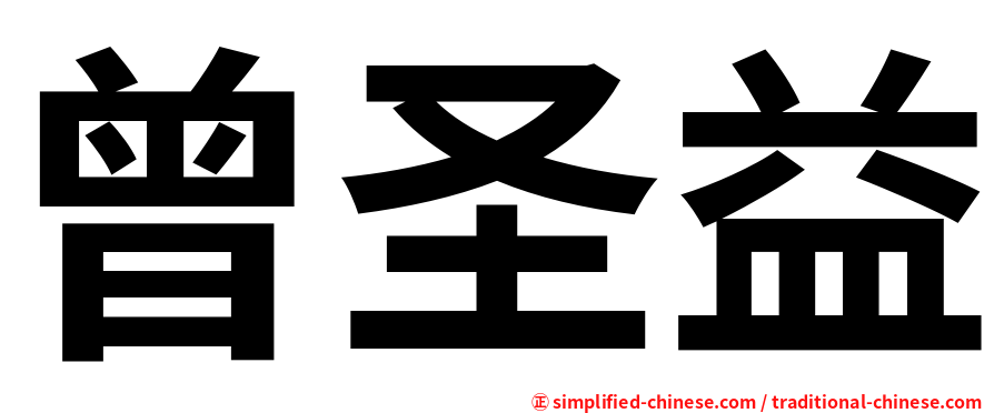 曾圣益