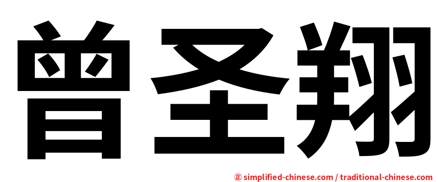 曾圣翔