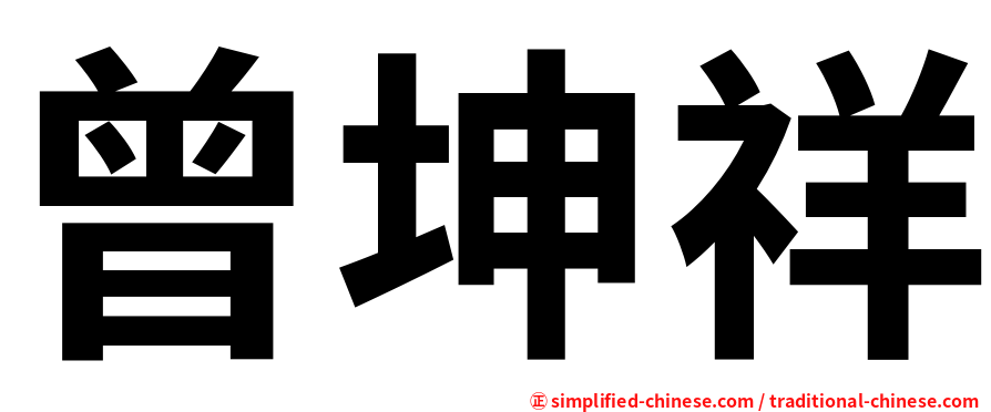 曾坤祥