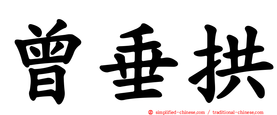 曾垂拱