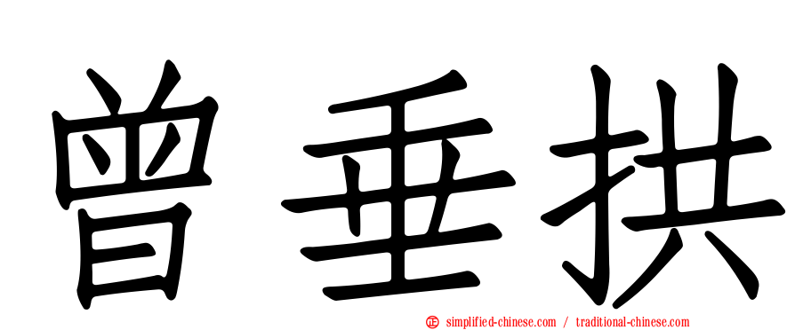 曾垂拱