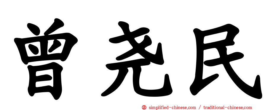 曾尧民