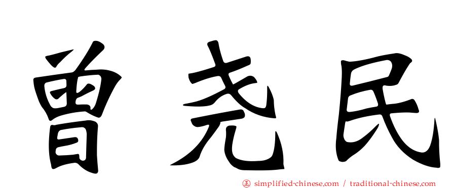 曾尧民