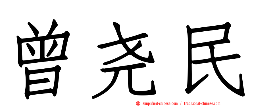 曾尧民