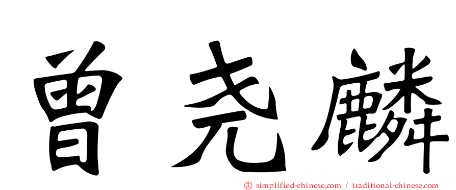 曾尧麟