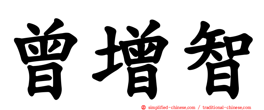 曾增智