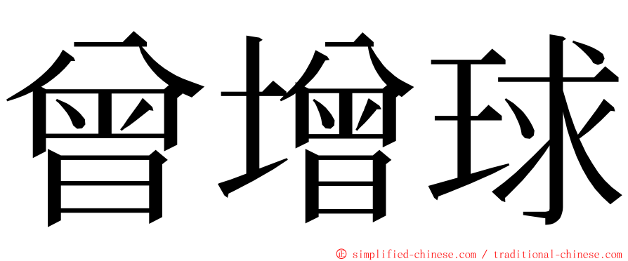 曾增球 ming font