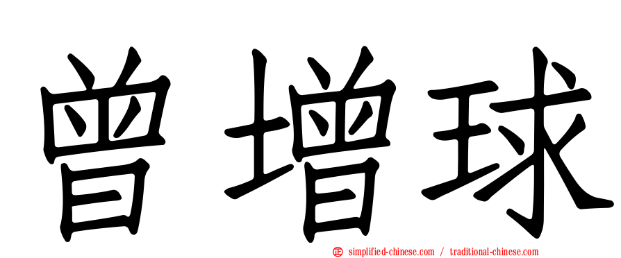 曾增球