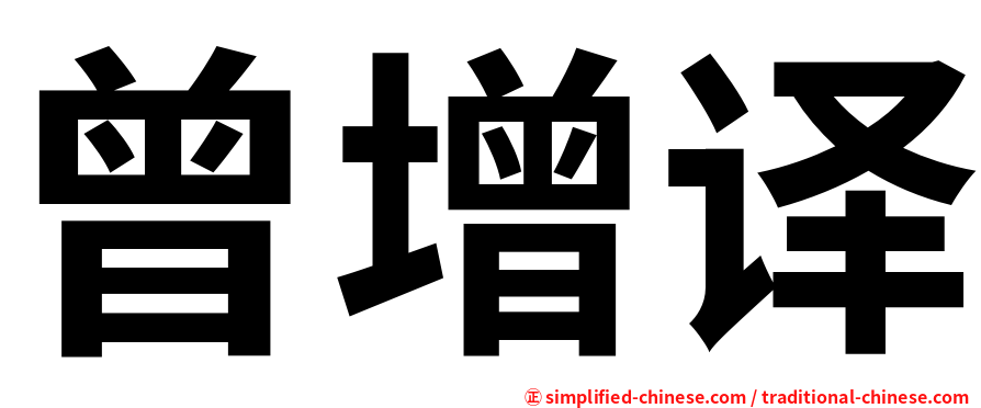 曾增译