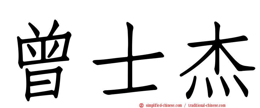 曾士杰