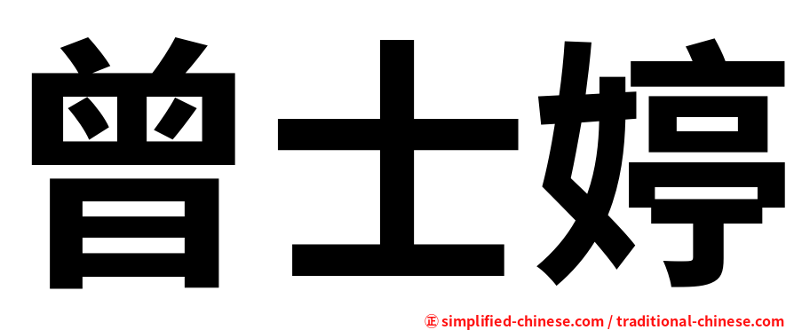 曾士婷