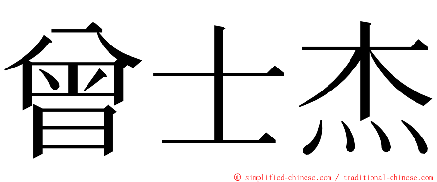 曾士杰 ming font
