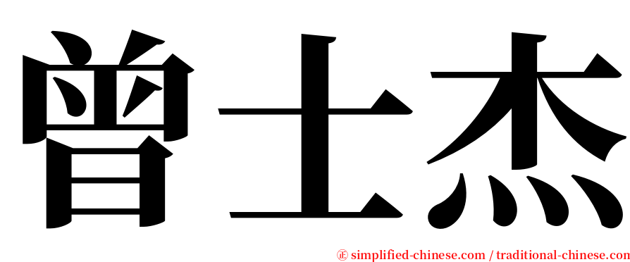 曾士杰 serif font