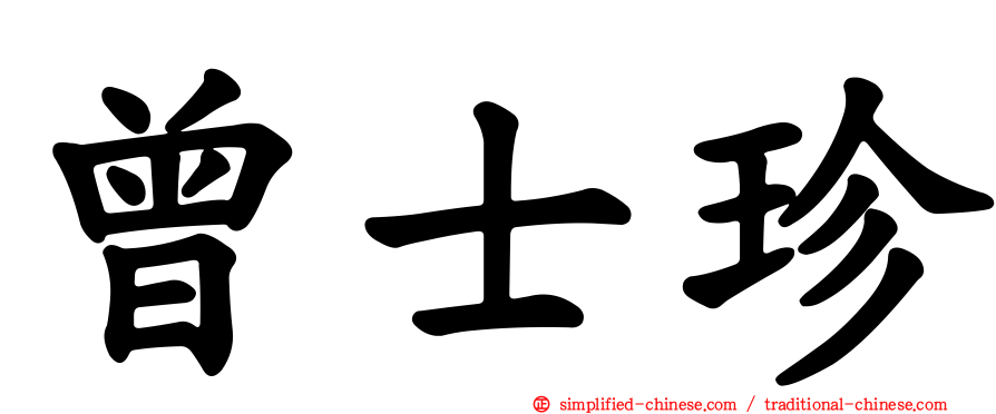 曾士珍