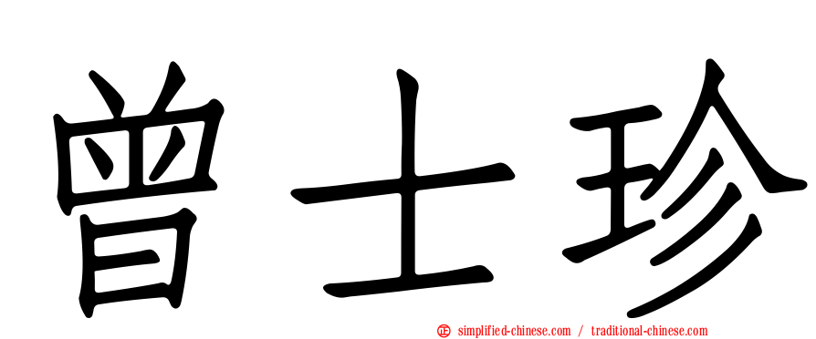 曾士珍