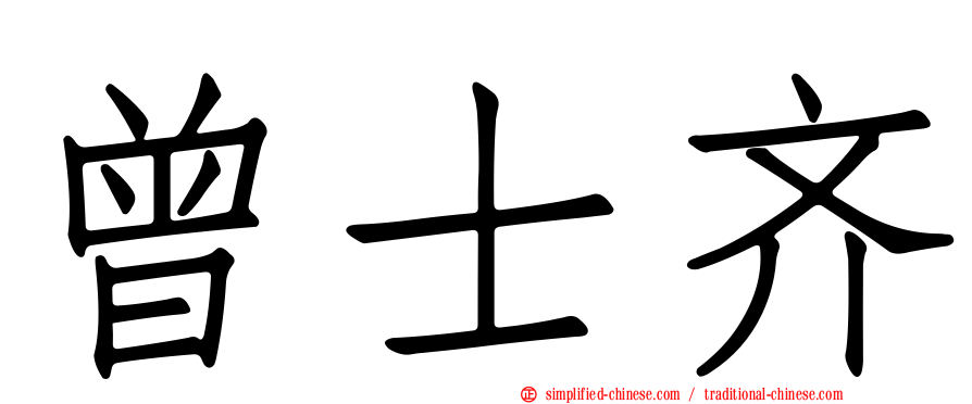 曾士齐