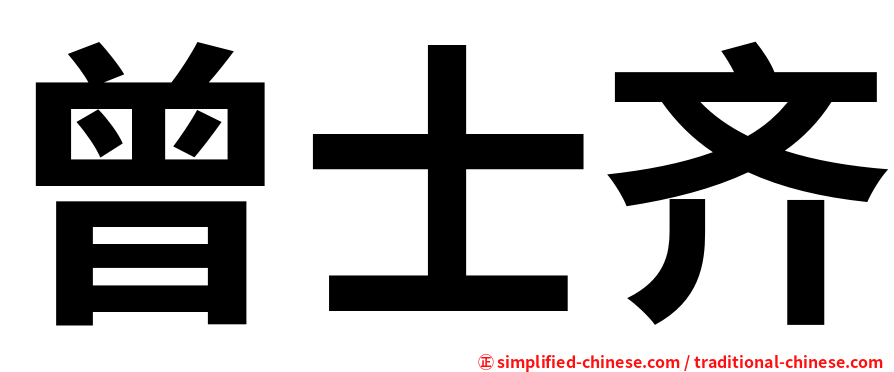曾士齐
