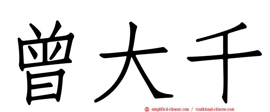曾大千