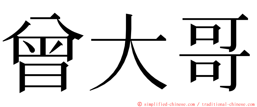 曾大哥 ming font