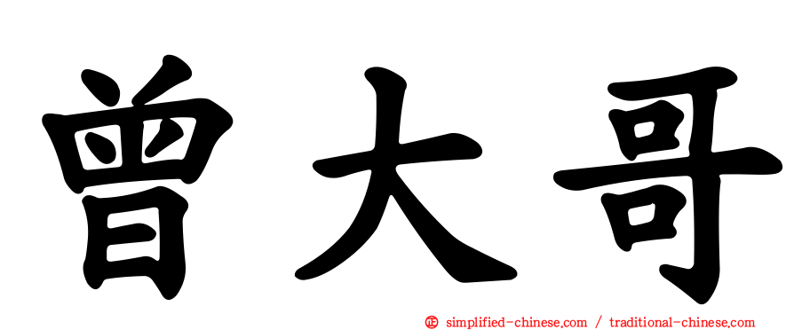 曾大哥