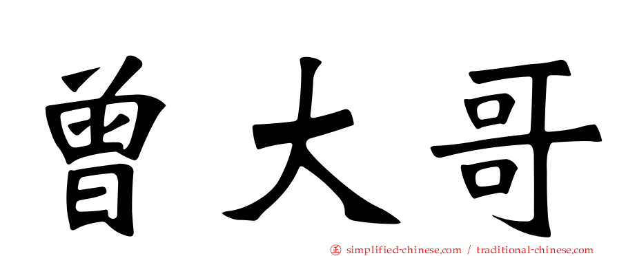 曾大哥