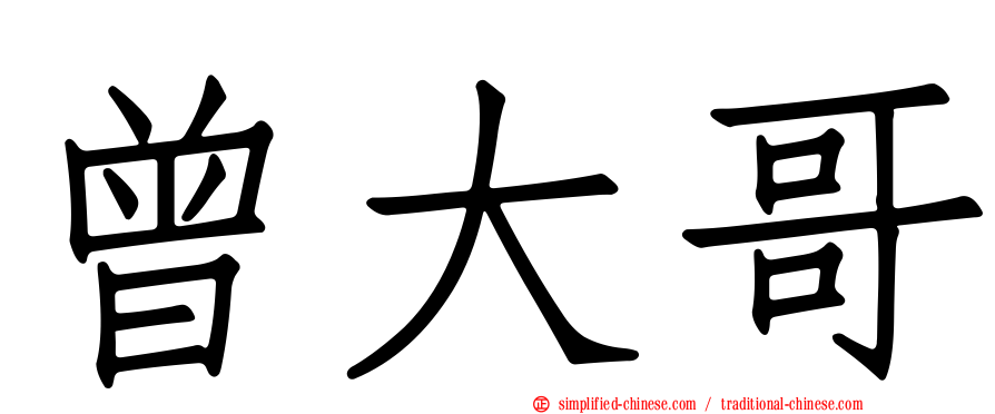 曾大哥