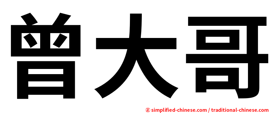 曾大哥