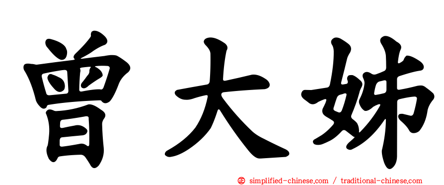 曾大姊