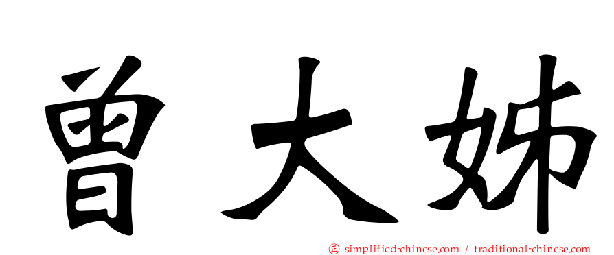 曾大姊