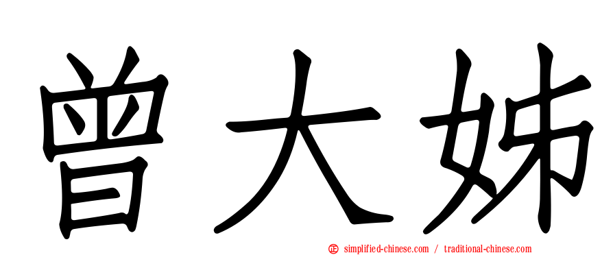 曾大姊