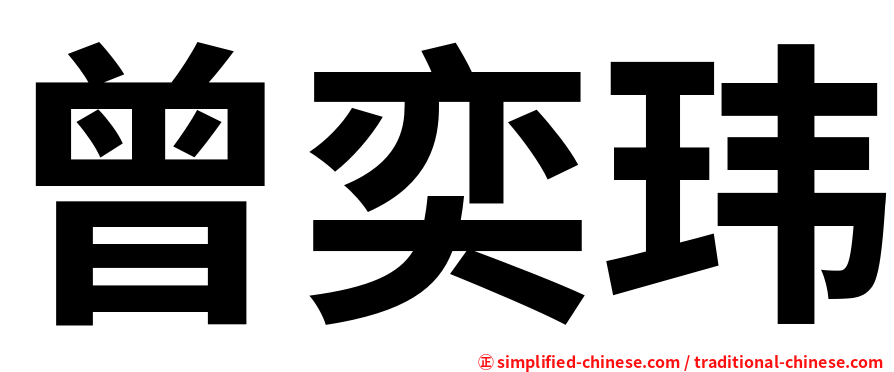 曾奕玮