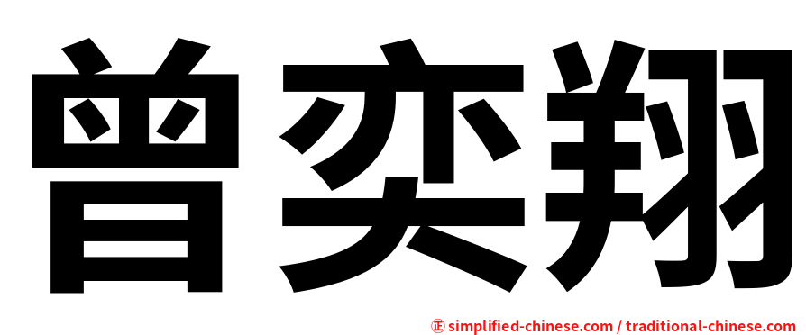 曾奕翔