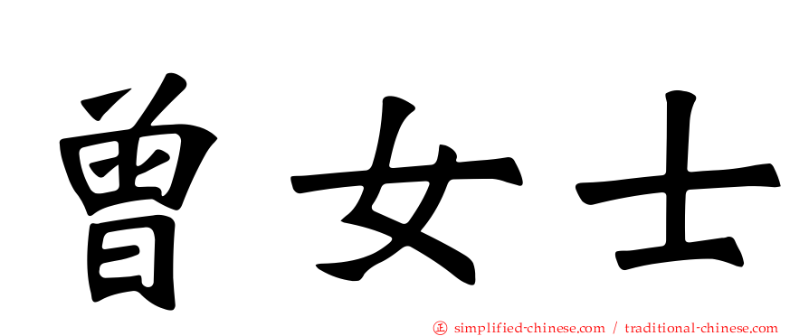 曾女士