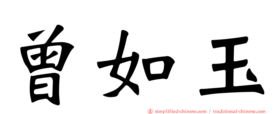 曾如玉