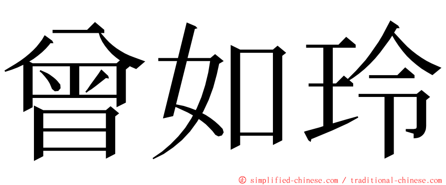 曾如玲 ming font