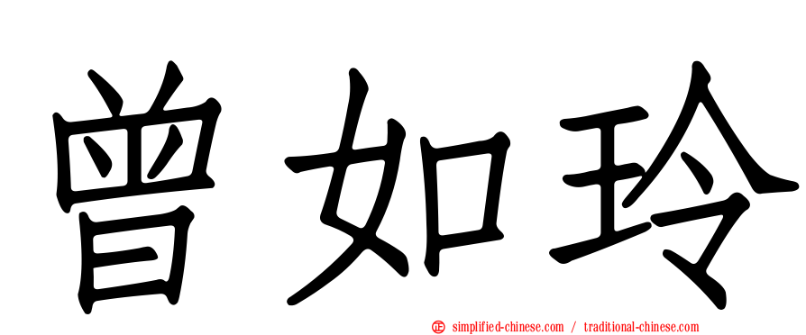 曾如玲