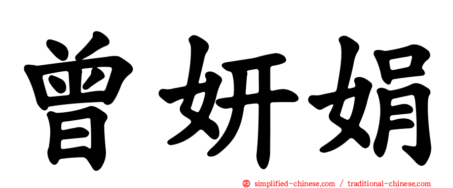 曾妍娟