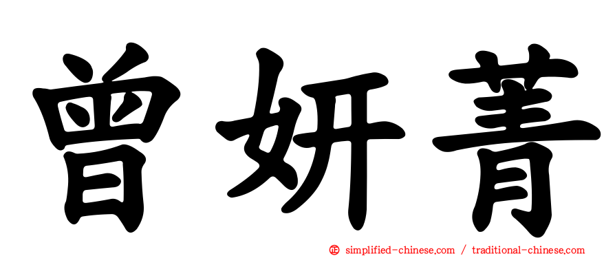 曾妍菁