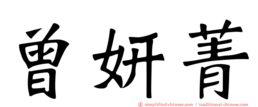 曾妍菁