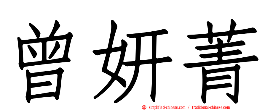 曾妍菁
