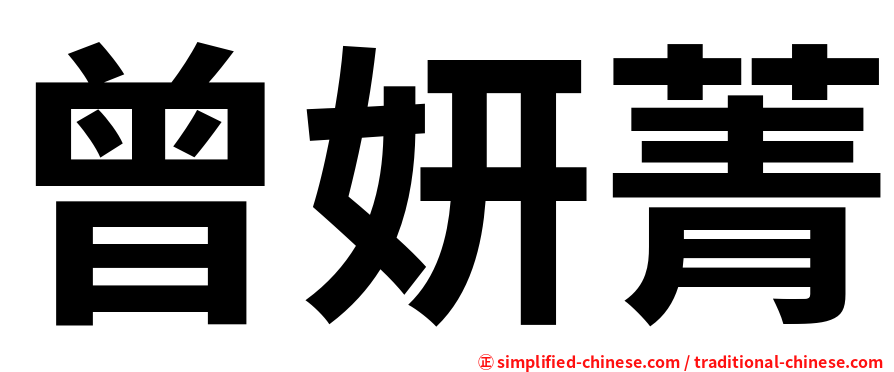 曾妍菁