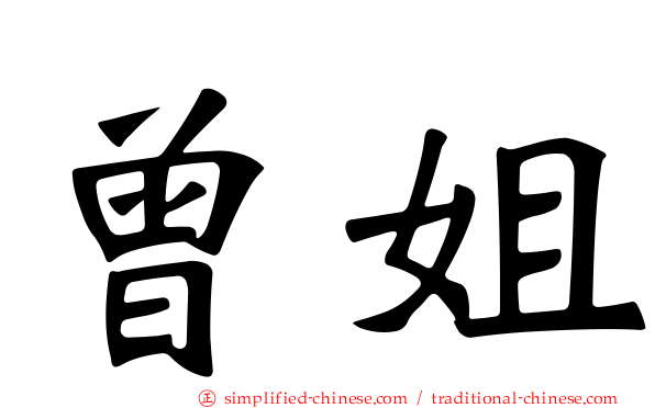 曾姐